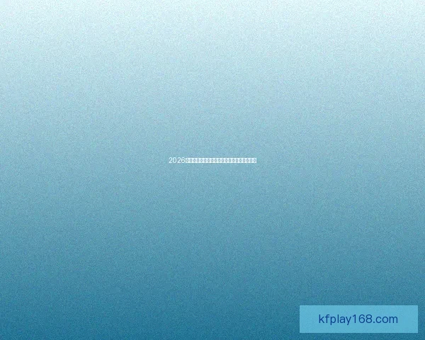 2026世界杯最新盘口分析与赛事胜负趋势全面预测